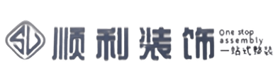 邵东市顺利装修公司