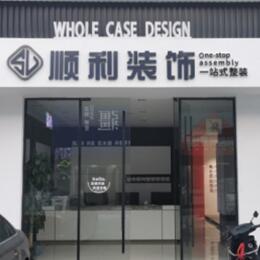 邵东市顺利装修公司
